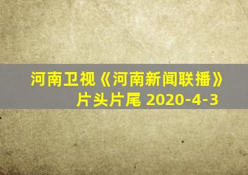 河南卫视《河南新闻联播》片头片尾 2020-4-3